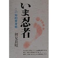 Amazon.co.jp: 初見良昭 武神館の秘法【忍術教伝】〜武器術編